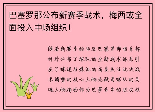 巴塞罗那公布新赛季战术，梅西或全面投入中场组织！