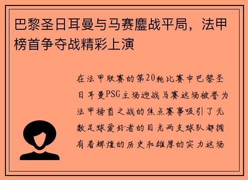 巴黎圣日耳曼与马赛鏖战平局，法甲榜首争夺战精彩上演