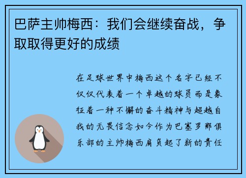 巴萨主帅梅西：我们会继续奋战，争取取得更好的成绩
