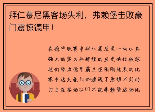 拜仁慕尼黑客场失利，弗赖堡击败豪门震惊德甲！