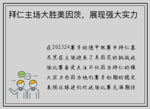拜仁主场大胜美因茨，展现强大实力