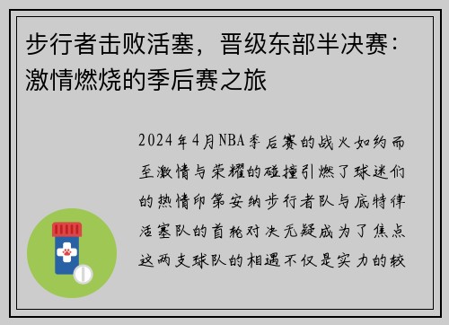 步行者击败活塞，晋级东部半决赛：激情燃烧的季后赛之旅