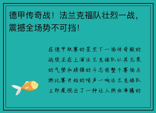 德甲传奇战！法兰克福队壮烈一战，震撼全场势不可挡！