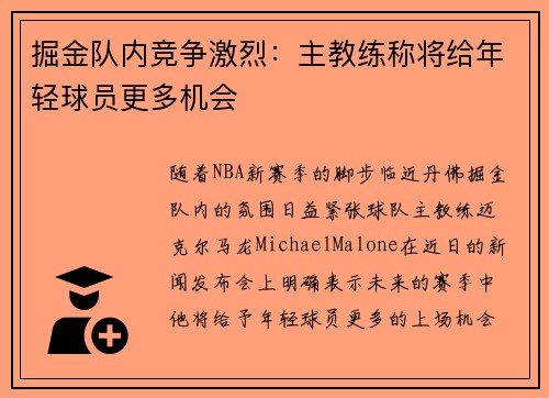 掘金队内竞争激烈：主教练称将给年轻球员更多机会
