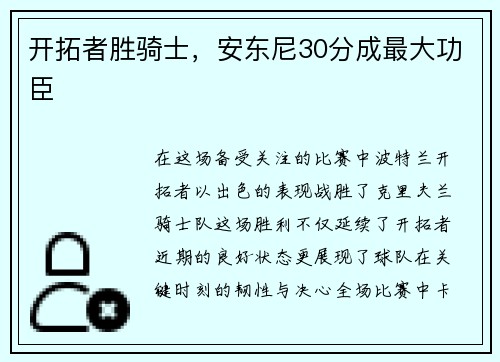 开拓者胜骑士，安东尼30分成最大功臣