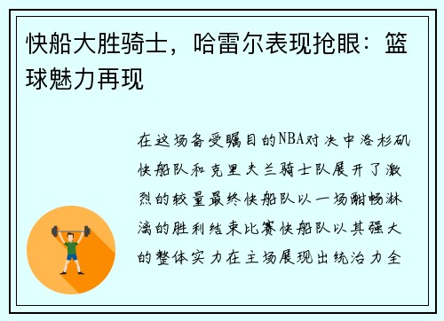 快船大胜骑士，哈雷尔表现抢眼：篮球魅力再现