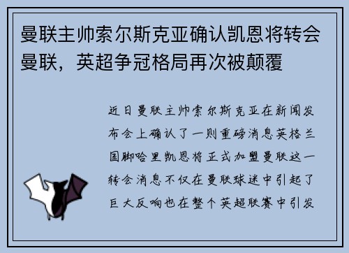 曼联主帅索尔斯克亚确认凯恩将转会曼联，英超争冠格局再次被颠覆