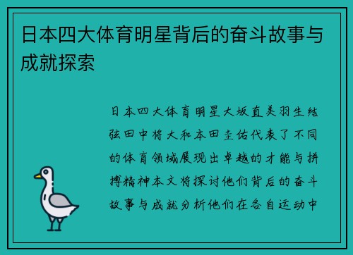 日本四大体育明星背后的奋斗故事与成就探索