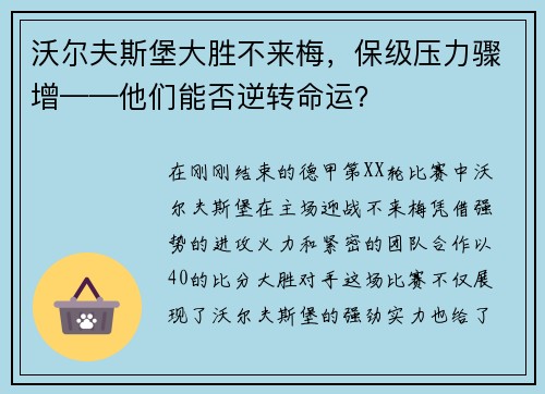 沃尔夫斯堡大胜不来梅，保级压力骤增——他们能否逆转命运？