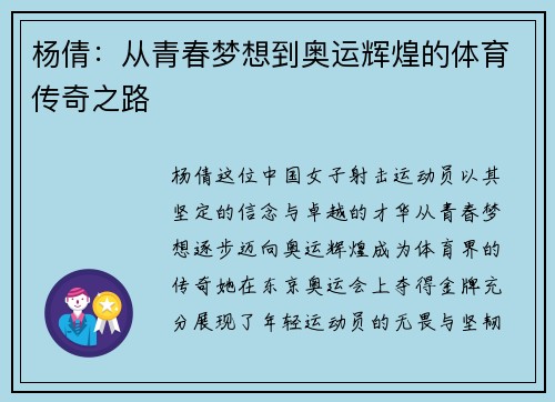 杨倩：从青春梦想到奥运辉煌的体育传奇之路