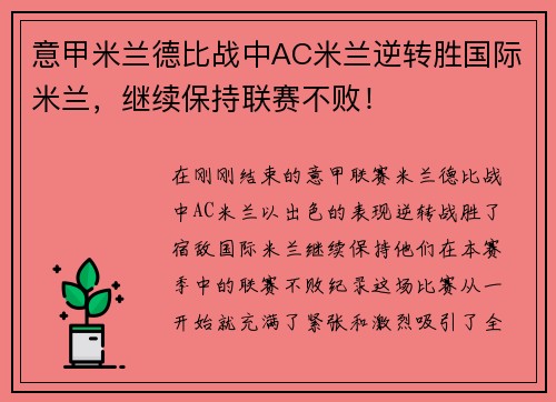 意甲米兰德比战中AC米兰逆转胜国际米兰，继续保持联赛不败！