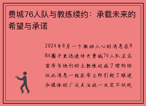 费城76人队与教练续约：承载未来的希望与承诺