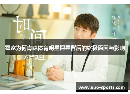 霍家为何青睐体育明星探寻背后的终极原因与影响