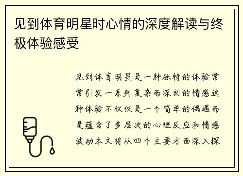 见到体育明星时心情的深度解读与终极体验感受