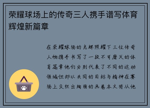 荣耀球场上的传奇三人携手谱写体育辉煌新篇章
