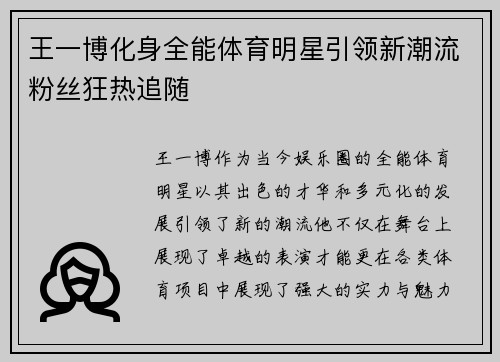 王一博化身全能体育明星引领新潮流粉丝狂热追随
