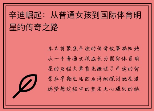 辛迪崛起：从普通女孩到国际体育明星的传奇之路
