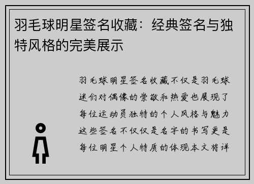 羽毛球明星签名收藏：经典签名与独特风格的完美展示