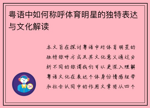 粤语中如何称呼体育明星的独特表达与文化解读