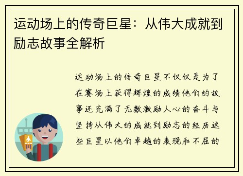 运动场上的传奇巨星：从伟大成就到励志故事全解析