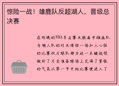 惊险一战！雄鹿队反超湖人，晋级总决赛