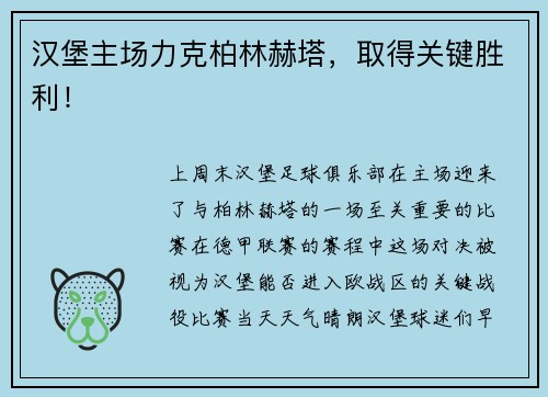 汉堡主场力克柏林赫塔，取得关键胜利！