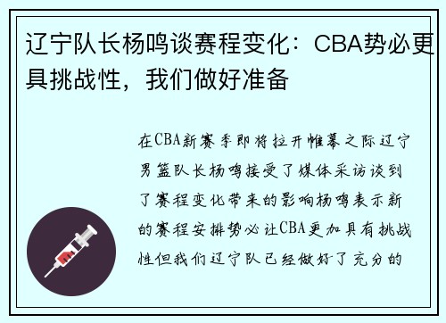 辽宁队长杨鸣谈赛程变化：CBA势必更具挑战性，我们做好准备