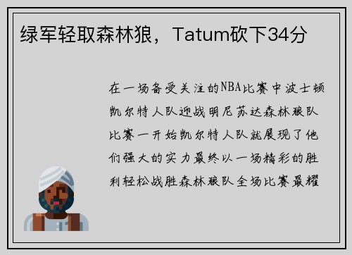 绿军轻取森林狼，Tatum砍下34分
