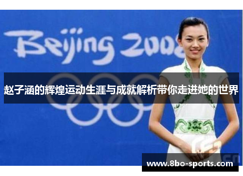 赵子涵的辉煌运动生涯与成就解析带你走进她的世界