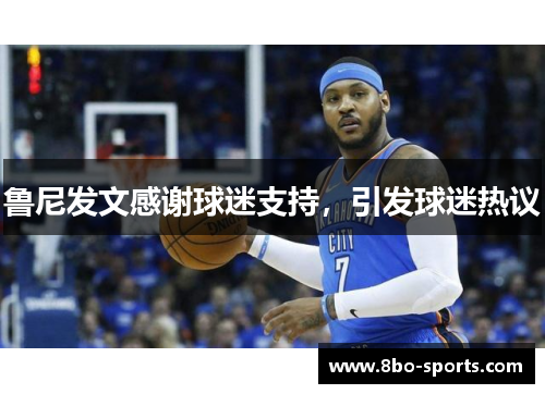 鲁尼发文感谢球迷支持，引发球迷热议