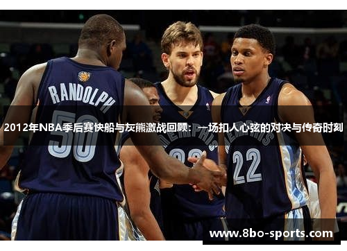2012年NBA季后赛快船与灰熊激战回顾：一场扣人心弦的对决与传奇时刻