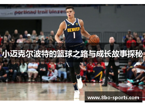 小迈克尔波特的篮球之路与成长故事探秘